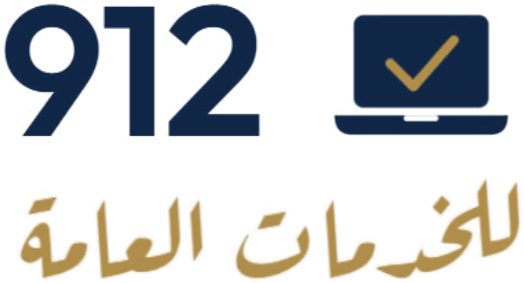 شعار 912 للخدمات العامة